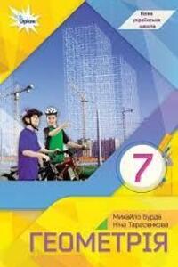 ГДЗ Геометрия 7 класс М. И. Бурда, Н.А. Тарасенкова 2024